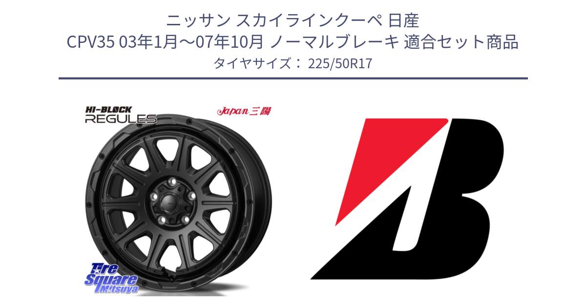 ニッサン スカイラインクーペ 日産 CPV35 03年1月～07年10月 ノーマルブレーキ 用セット商品です。HI-BLOCK REGULES BK 17インチ と 23年製 XL TURANZA 6 ENLITEN 並行 225/50R17 の組合せ商品です。