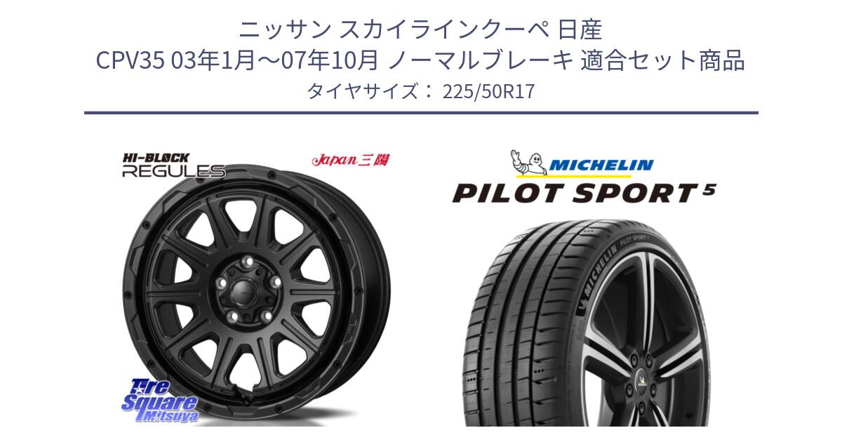 ニッサン スカイラインクーペ 日産 CPV35 03年1月～07年10月 ノーマルブレーキ 用セット商品です。HI-BLOCK REGULES BK 17インチ と 24年製 ヨーロッパ製 XL PILOT SPORT 5 PS5 並行 225/50R17 の組合せ商品です。