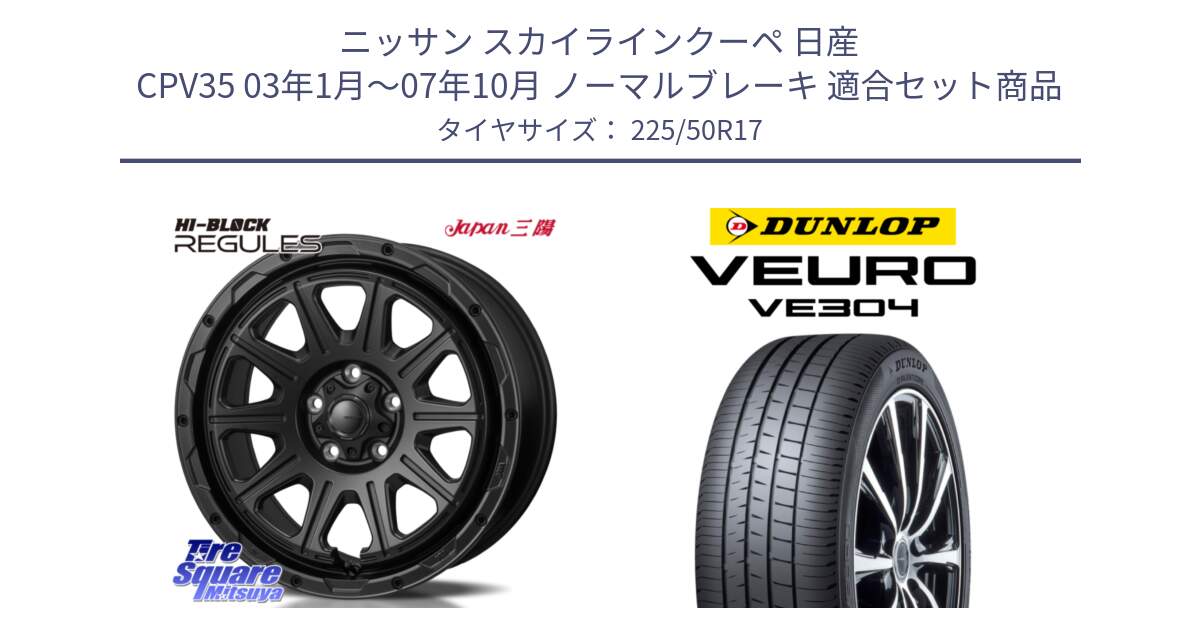 ニッサン スカイラインクーペ 日産 CPV35 03年1月～07年10月 ノーマルブレーキ 用セット商品です。HI-BLOCK REGULES BK 17インチ と ダンロップ VEURO VE304 サマータイヤ 225/50R17 の組合せ商品です。