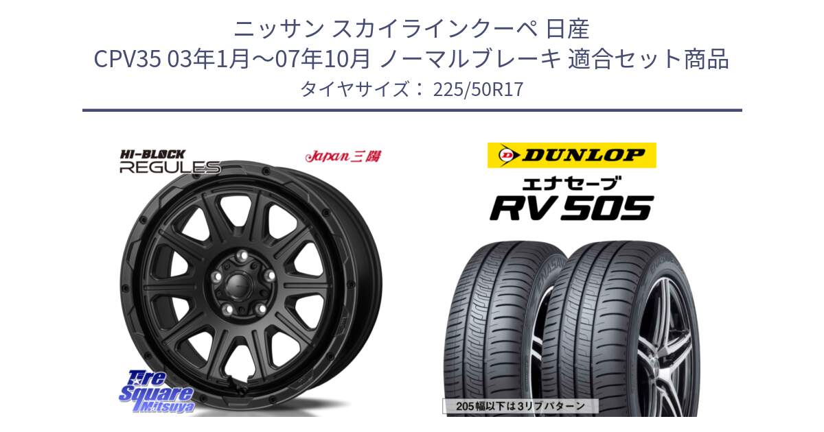 ニッサン スカイラインクーペ 日産 CPV35 03年1月～07年10月 ノーマルブレーキ 用セット商品です。HI-BLOCK REGULES BK 17インチ と ダンロップ エナセーブ RV 505 ミニバン サマータイヤ 225/50R17 の組合せ商品です。