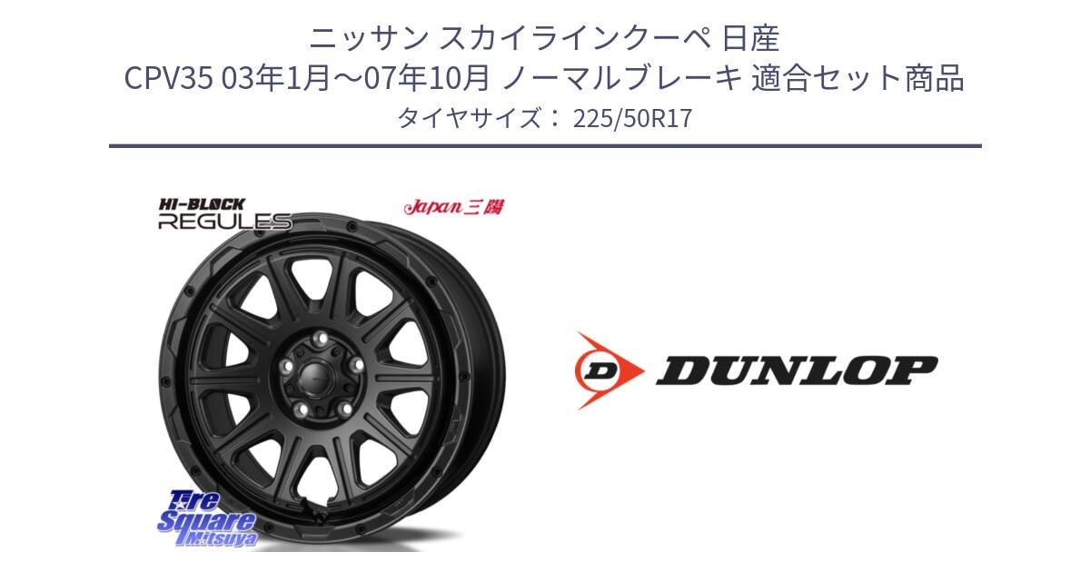 ニッサン スカイラインクーペ 日産 CPV35 03年1月～07年10月 ノーマルブレーキ 用セット商品です。HI-BLOCK REGULES BK 17インチ と 23年製 XL J SPORT MAXX RT ジャガー承認 並行 225/50R17 の組合せ商品です。