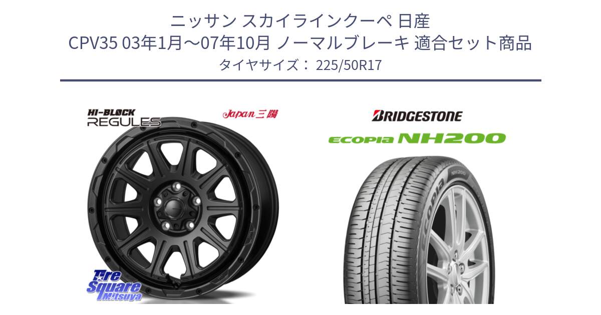 ニッサン スカイラインクーペ 日産 CPV35 03年1月～07年10月 ノーマルブレーキ 用セット商品です。HI-BLOCK REGULES BK 17インチ と ECOPIA NH200 エコピア サマータイヤ 225/50R17 の組合せ商品です。