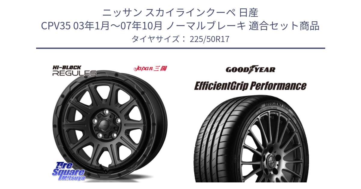 ニッサン スカイラインクーペ 日産 CPV35 03年1月～07年10月 ノーマルブレーキ 用セット商品です。HI-BLOCK REGULES BK 17インチ と EfficientGrip Performance エフィシェントグリップ パフォーマンス MO 正規品 新車装着 サマータイヤ 225/50R17 の組合せ商品です。