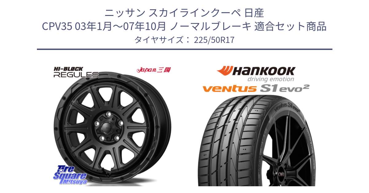 ニッサン スカイラインクーペ 日産 CPV35 03年1月～07年10月 ノーマルブレーキ 用セット商品です。HI-BLOCK REGULES BK 17インチ と 23年製 MO ventus S1 evo2 K117 メルセデスベンツ承認 並行 225/50R17 の組合せ商品です。