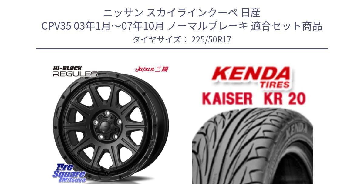 ニッサン スカイラインクーペ 日産 CPV35 03年1月～07年10月 ノーマルブレーキ 用セット商品です。HI-BLOCK REGULES BK 17インチ と ケンダ カイザー KR20 サマータイヤ 225/50R17 の組合せ商品です。