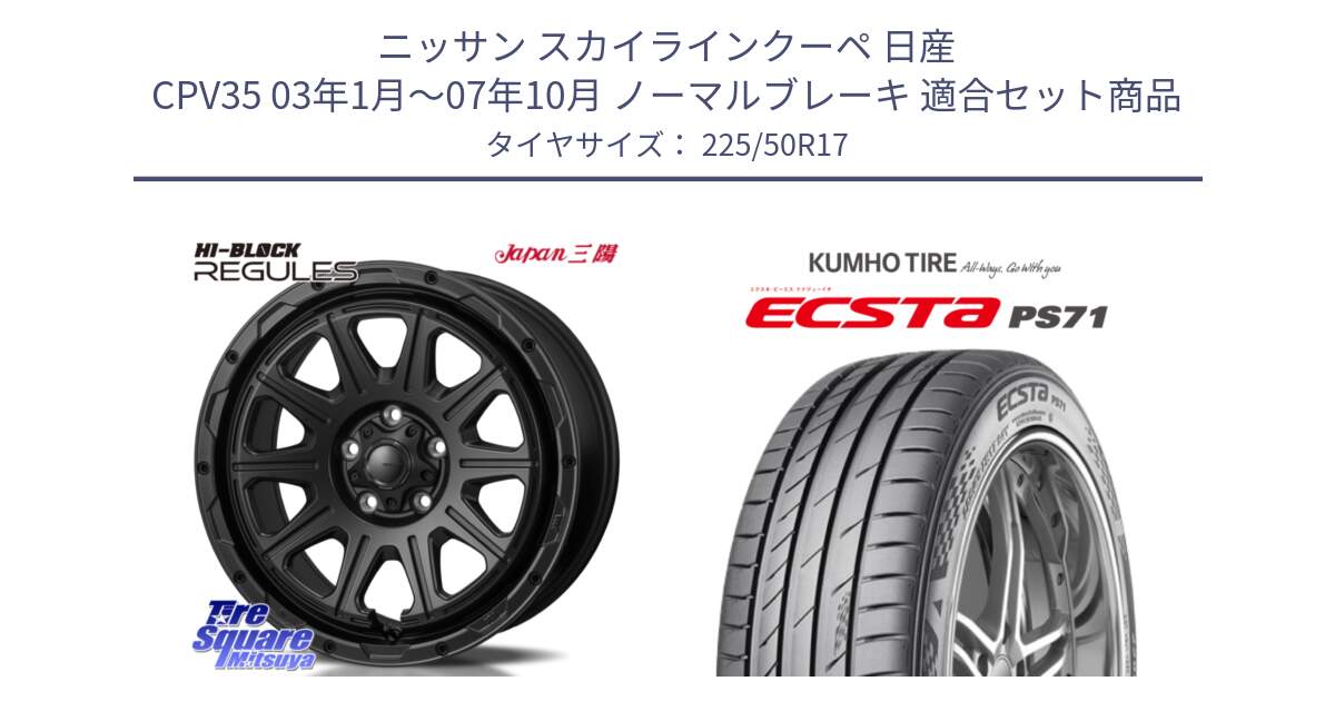 ニッサン スカイラインクーペ 日産 CPV35 03年1月～07年10月 ノーマルブレーキ 用セット商品です。HI-BLOCK REGULES BK 17インチ と ECSTA PS71 エクスタ サマータイヤ 225/50R17 の組合せ商品です。