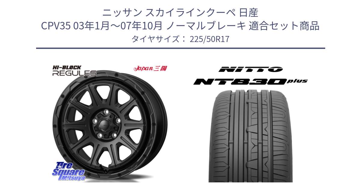 ニッサン スカイラインクーペ 日産 CPV35 03年1月～07年10月 ノーマルブレーキ 用セット商品です。HI-BLOCK REGULES BK 17インチ と ニットー NT830 plus サマータイヤ 225/50R17 の組合せ商品です。