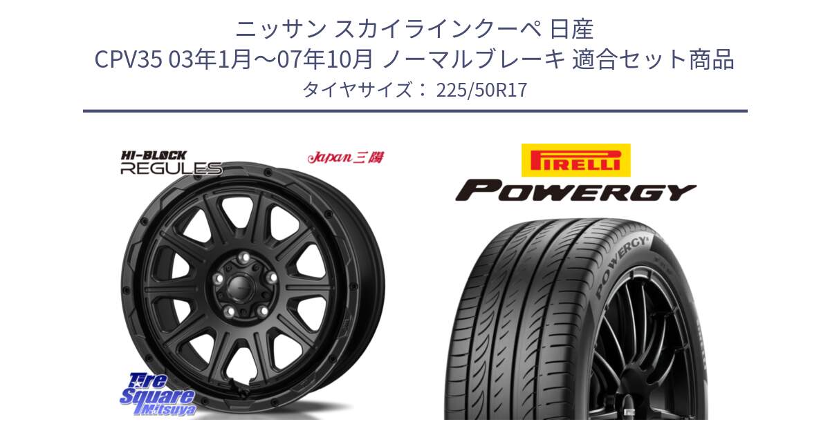 ニッサン スカイラインクーペ 日産 CPV35 03年1月～07年10月 ノーマルブレーキ 用セット商品です。HI-BLOCK REGULES BK 17インチ と POWERGY パワジー サマータイヤ  225/50R17 の組合せ商品です。