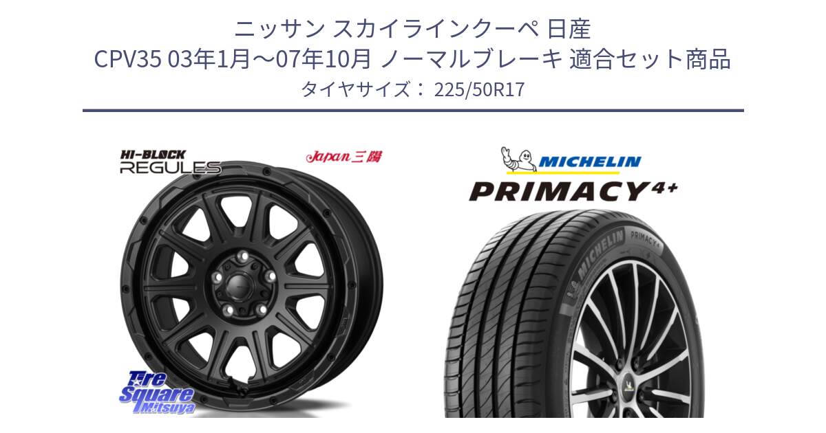 ニッサン スカイラインクーペ 日産 CPV35 03年1月～07年10月 ノーマルブレーキ 用セット商品です。HI-BLOCK REGULES BK 17インチ と PRIMACY4+ プライマシー4+ 98Y XL DT 正規 225/50R17 の組合せ商品です。