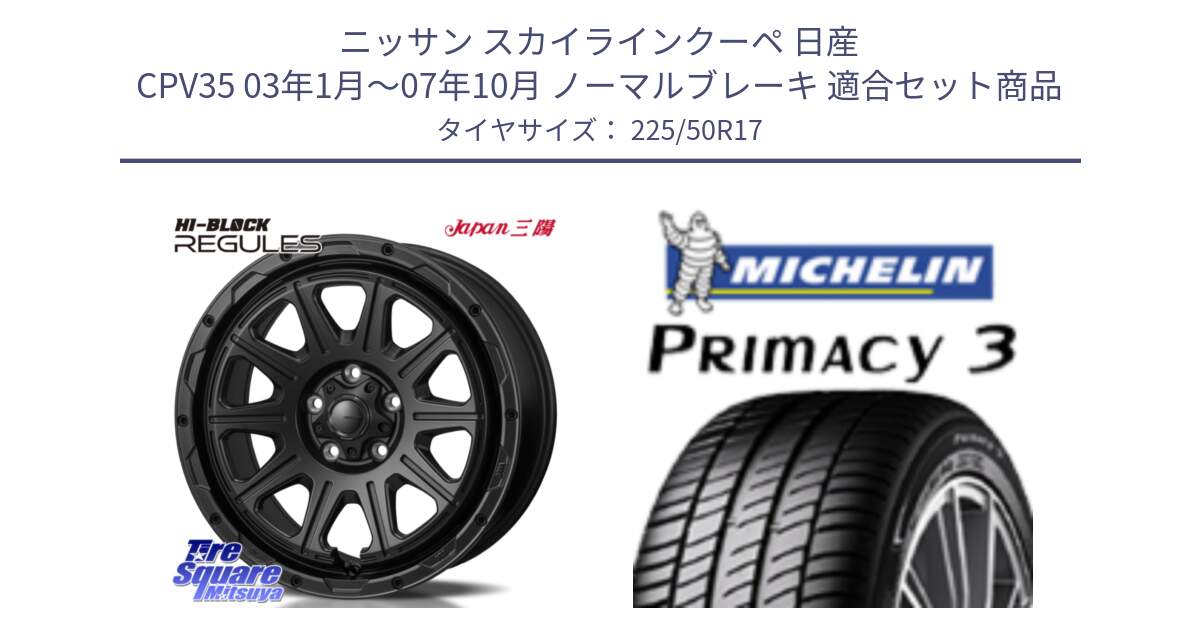 ニッサン スカイラインクーペ 日産 CPV35 03年1月～07年10月 ノーマルブレーキ 用セット商品です。HI-BLOCK REGULES BK 17インチ と アウトレット● PRIMACY3 プライマシー3 94Y AO DT1 正規 225/50R17 の組合せ商品です。