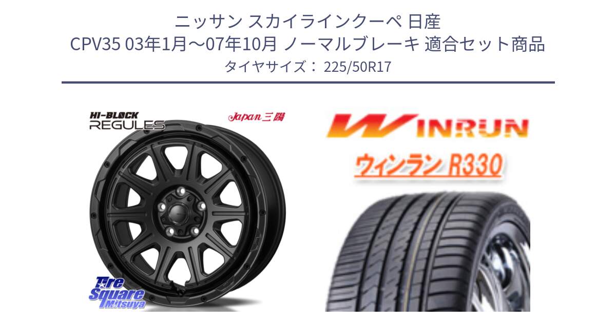 ニッサン スカイラインクーペ 日産 CPV35 03年1月～07年10月 ノーマルブレーキ 用セット商品です。HI-BLOCK REGULES BK 17インチ と R330 サマータイヤ 225/50R17 の組合せ商品です。