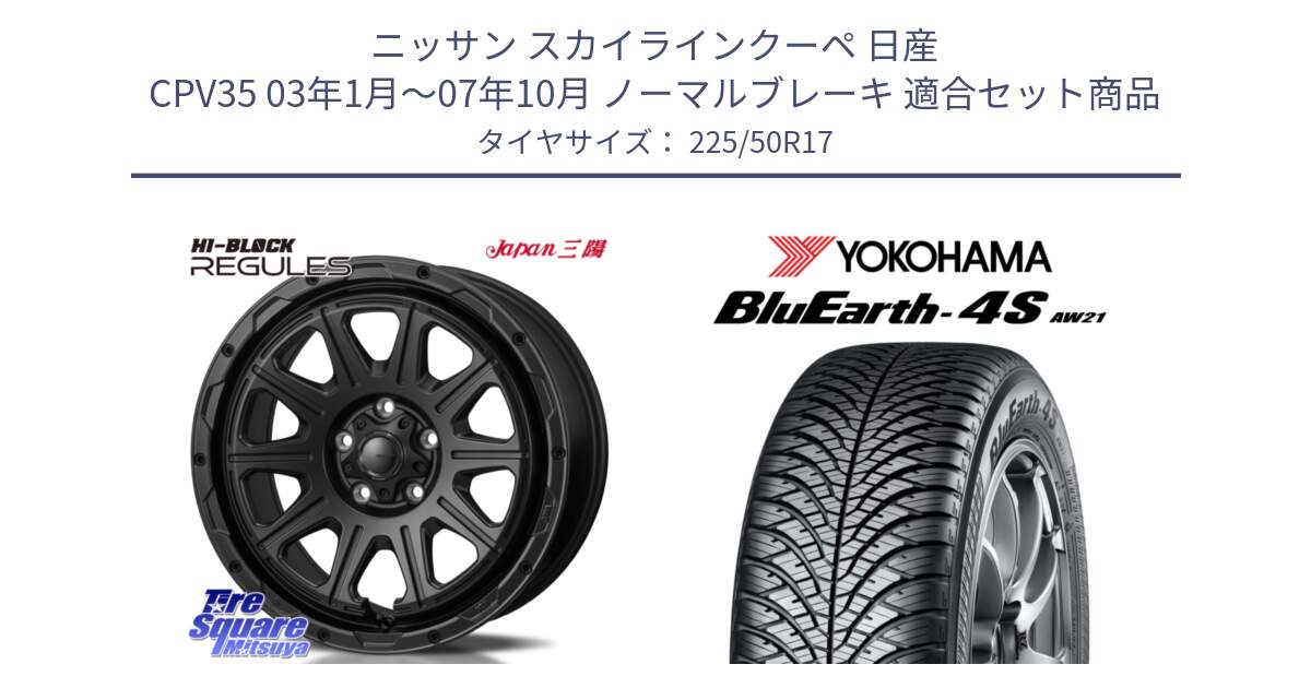 ニッサン スカイラインクーペ 日産 CPV35 03年1月～07年10月 ノーマルブレーキ 用セット商品です。HI-BLOCK REGULES BK 17インチ と R3325 ヨコハマ BluEarth-4S AW21 オールシーズンタイヤ 225/50R17 の組合せ商品です。