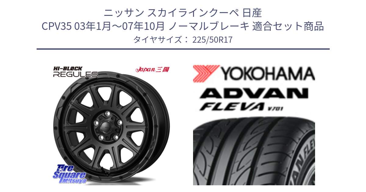 ニッサン スカイラインクーペ 日産 CPV35 03年1月～07年10月 ノーマルブレーキ 用セット商品です。HI-BLOCK REGULES BK 17インチ と R0404 ヨコハマ ADVAN FLEVA V701 225/50R17 の組合せ商品です。