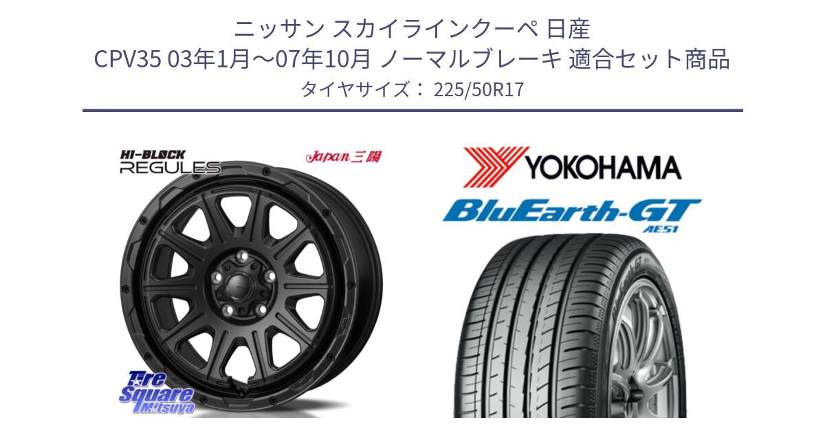 ニッサン スカイラインクーペ 日産 CPV35 03年1月～07年10月 ノーマルブレーキ 用セット商品です。HI-BLOCK REGULES BK 17インチ と R4573 ヨコハマ BluEarth-GT AE51 225/50R17 の組合せ商品です。