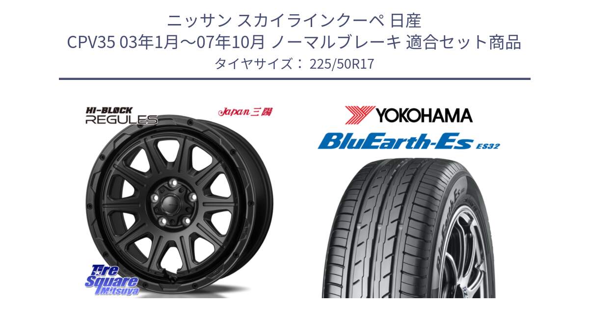 ニッサン スカイラインクーペ 日産 CPV35 03年1月～07年10月 ノーマルブレーキ 用セット商品です。HI-BLOCK REGULES BK 17インチ と R2472 ヨコハマ BluEarth-Es ES32 225/50R17 の組合せ商品です。