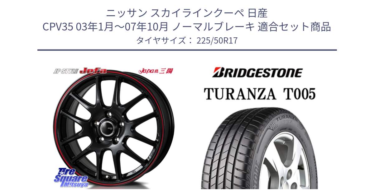 ニッサン スカイラインクーペ 日産 CPV35 03年1月～07年10月 ノーマルブレーキ 用セット商品です。JP STYLE Jefa ジェファ 17インチ と 23年製 MO TURANZA T005 メルセデスベンツ承認 並行 225/50R17 の組合せ商品です。