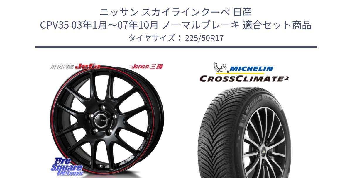 ニッサン スカイラインクーペ 日産 CPV35 03年1月～07年10月 ノーマルブレーキ 用セット商品です。JP STYLE Jefa ジェファ 17インチ と 23年製 XL CROSSCLIMATE 2 オールシーズン 並行 225/50R17 の組合せ商品です。