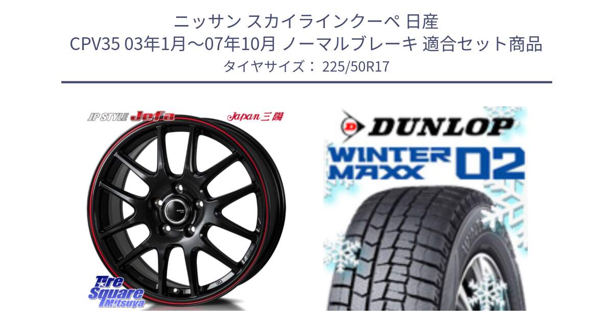 ニッサン スカイラインクーペ 日産 CPV35 03年1月～07年10月 ノーマルブレーキ 用セット商品です。JP STYLE Jefa ジェファ 17インチ と ウィンターマックス02 WM02 XL ダンロップ スタッドレス 225/50R17 の組合せ商品です。