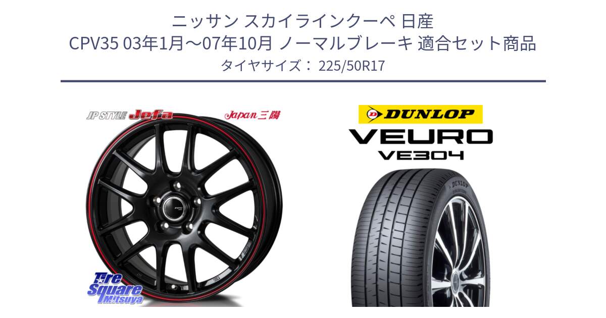 ニッサン スカイラインクーペ 日産 CPV35 03年1月～07年10月 ノーマルブレーキ 用セット商品です。JP STYLE Jefa ジェファ 17インチ と ダンロップ VEURO VE304 サマータイヤ 225/50R17 の組合せ商品です。