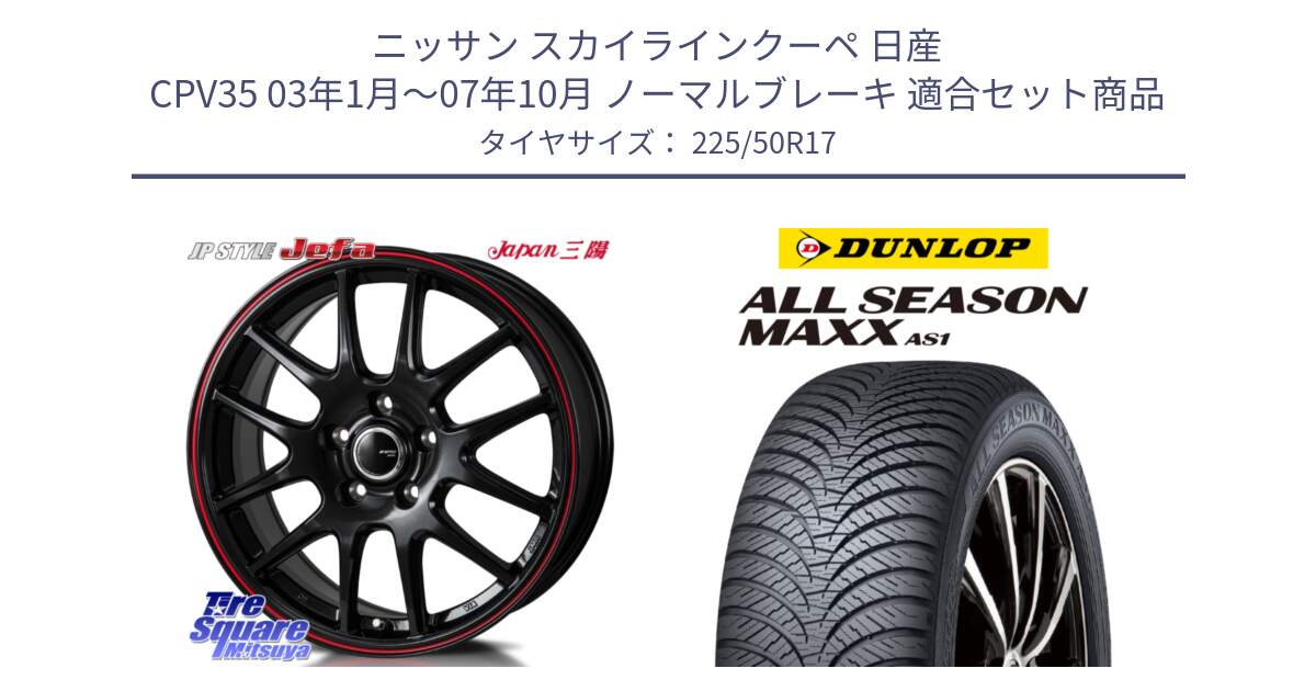 ニッサン スカイラインクーペ 日産 CPV35 03年1月～07年10月 ノーマルブレーキ 用セット商品です。JP STYLE Jefa ジェファ 17インチ と ダンロップ ALL SEASON MAXX AS1 オールシーズン 225/50R17 の組合せ商品です。