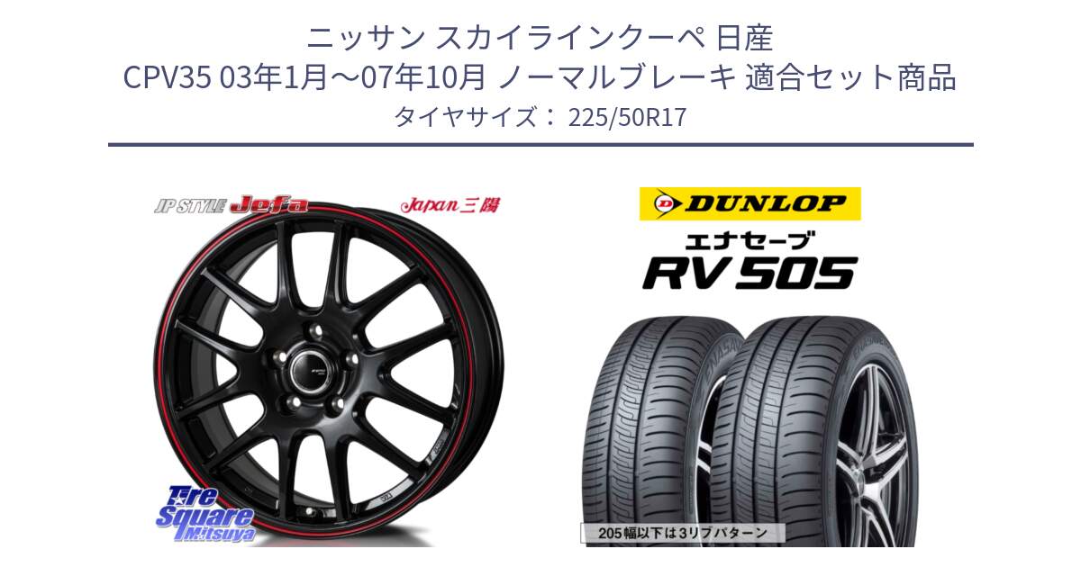 ニッサン スカイラインクーペ 日産 CPV35 03年1月～07年10月 ノーマルブレーキ 用セット商品です。JP STYLE Jefa ジェファ 17インチ と ダンロップ エナセーブ RV 505 ミニバン サマータイヤ 225/50R17 の組合せ商品です。