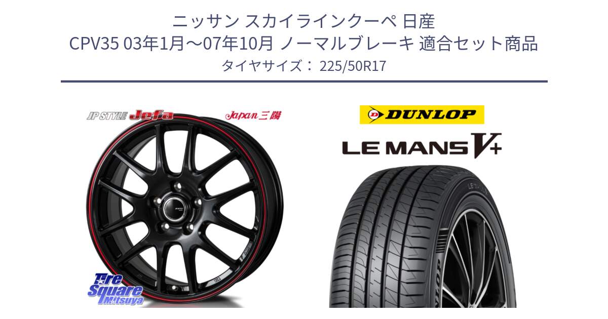 ニッサン スカイラインクーペ 日産 CPV35 03年1月～07年10月 ノーマルブレーキ 用セット商品です。JP STYLE Jefa ジェファ 17インチ と ダンロップ LEMANS5+ ルマンV+ 225/50R17 の組合せ商品です。