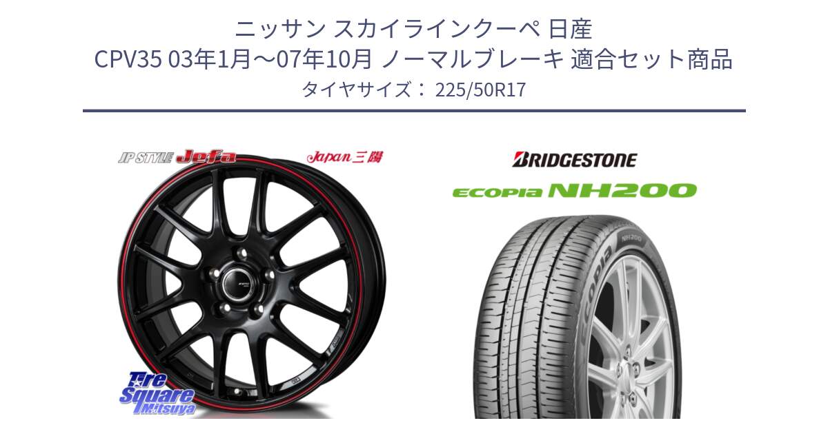 ニッサン スカイラインクーペ 日産 CPV35 03年1月～07年10月 ノーマルブレーキ 用セット商品です。JP STYLE Jefa ジェファ 17インチ と ECOPIA NH200 エコピア サマータイヤ 225/50R17 の組合せ商品です。