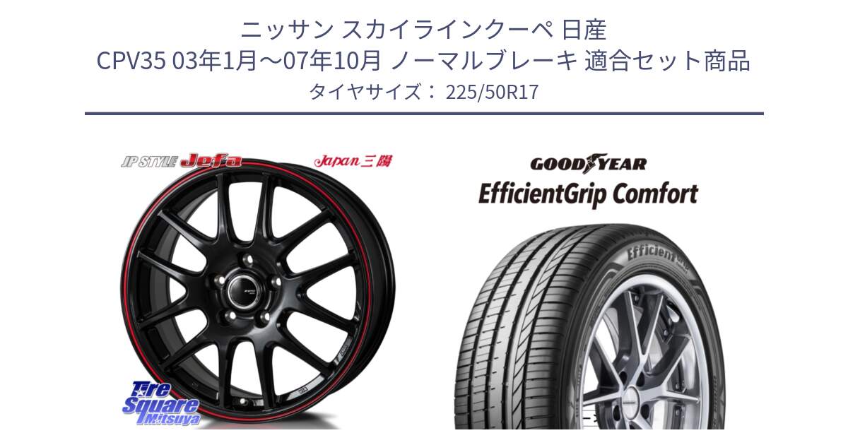 ニッサン スカイラインクーペ 日産 CPV35 03年1月～07年10月 ノーマルブレーキ 用セット商品です。JP STYLE Jefa ジェファ 17インチ と EffcientGrip Comfort サマータイヤ 225/50R17 の組合せ商品です。