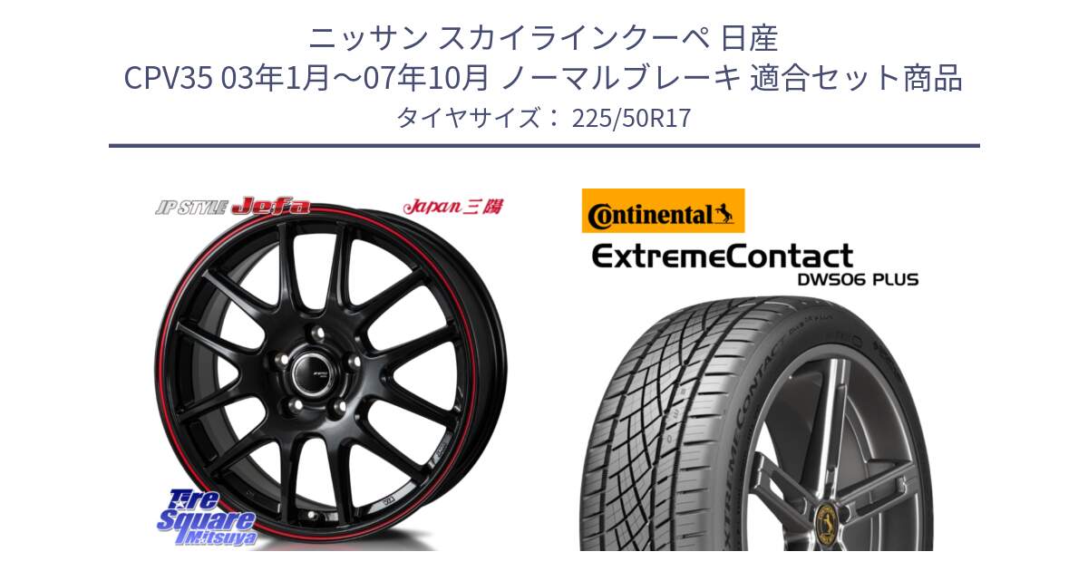 ニッサン スカイラインクーペ 日産 CPV35 03年1月～07年10月 ノーマルブレーキ 用セット商品です。JP STYLE Jefa ジェファ 17インチ と エクストリームコンタクト ExtremeContact DWS06 PLUS 225/50R17 の組合せ商品です。