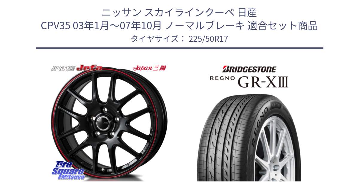 ニッサン スカイラインクーペ 日産 CPV35 03年1月～07年10月 ノーマルブレーキ 用セット商品です。JP STYLE Jefa ジェファ 17インチ と レグノ GR-X3 GRX3 サマータイヤ 225/50R17 の組合せ商品です。