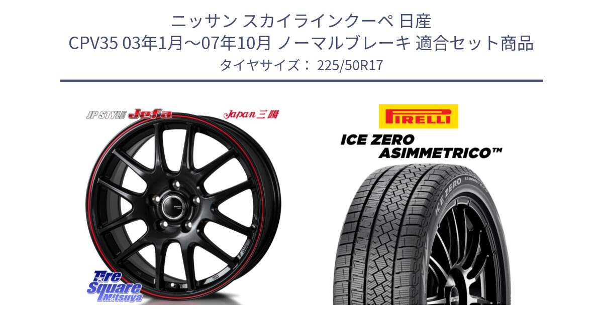 ニッサン スカイラインクーペ 日産 CPV35 03年1月～07年10月 ノーマルブレーキ 用セット商品です。JP STYLE Jefa ジェファ 17インチ と ICE ZERO ASIMMETRICO 98H XL スタッドレス 225/50R17 の組合せ商品です。