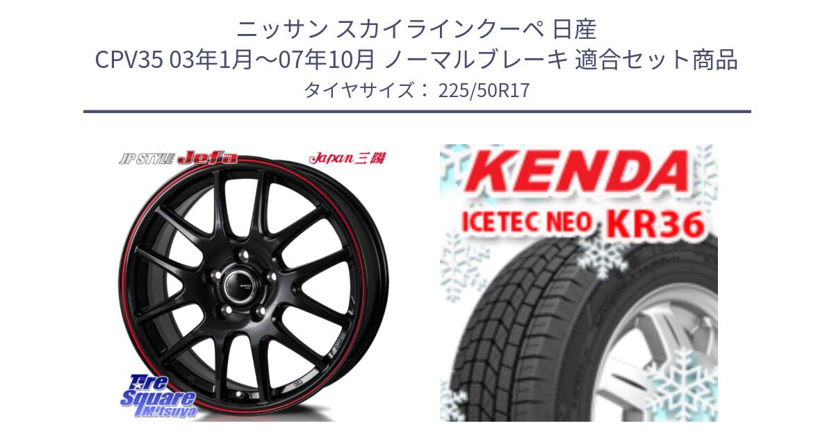 ニッサン スカイラインクーペ 日産 CPV35 03年1月～07年10月 ノーマルブレーキ 用セット商品です。JP STYLE Jefa ジェファ 17インチ と ケンダ KR36 ICETEC NEO アイステックネオ 2024年製 スタッドレスタイヤ 225/50R17 の組合せ商品です。