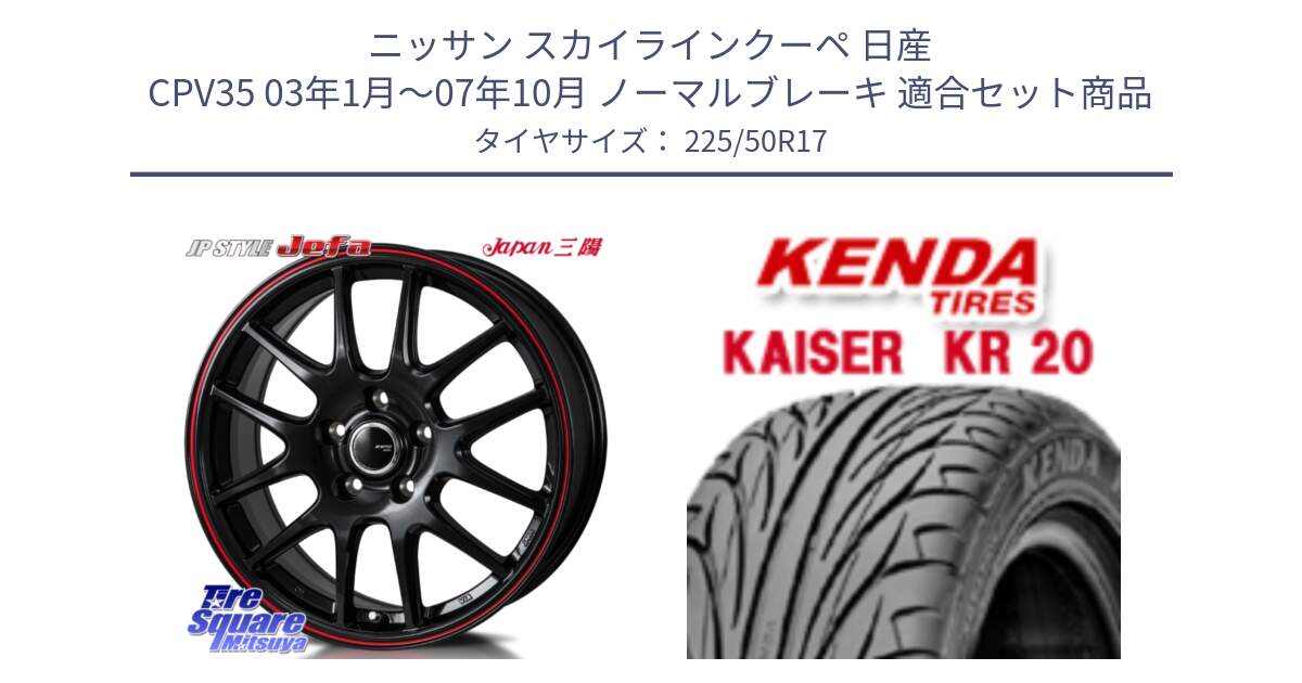 ニッサン スカイラインクーペ 日産 CPV35 03年1月～07年10月 ノーマルブレーキ 用セット商品です。JP STYLE Jefa ジェファ 17インチ と ケンダ カイザー KR20 サマータイヤ 225/50R17 の組合せ商品です。