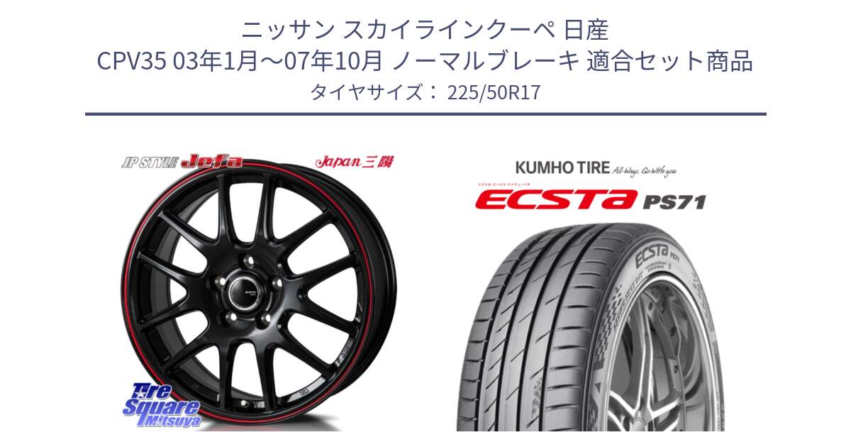 ニッサン スカイラインクーペ 日産 CPV35 03年1月～07年10月 ノーマルブレーキ 用セット商品です。JP STYLE Jefa ジェファ 17インチ と ECSTA PS71 エクスタ サマータイヤ 225/50R17 の組合せ商品です。