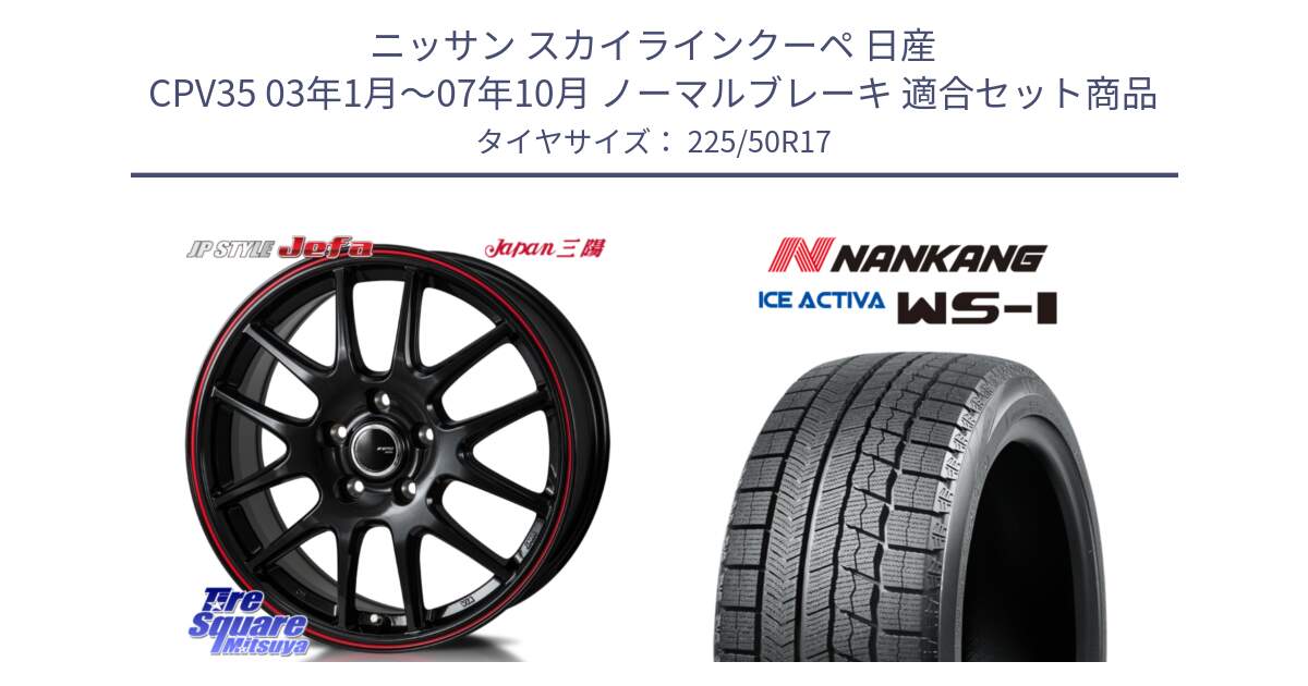 ニッサン スカイラインクーペ 日産 CPV35 03年1月～07年10月 ノーマルブレーキ 用セット商品です。JP STYLE Jefa ジェファ 17インチ と WS-1 スタッドレス  2023年製 225/50R17 の組合せ商品です。