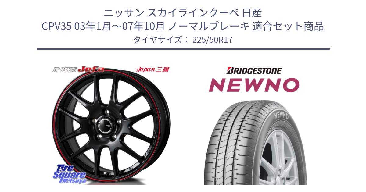 ニッサン スカイラインクーペ 日産 CPV35 03年1月～07年10月 ノーマルブレーキ 用セット商品です。JP STYLE Jefa ジェファ 17インチ と NEWNO ニューノ サマータイヤ 225/50R17 の組合せ商品です。