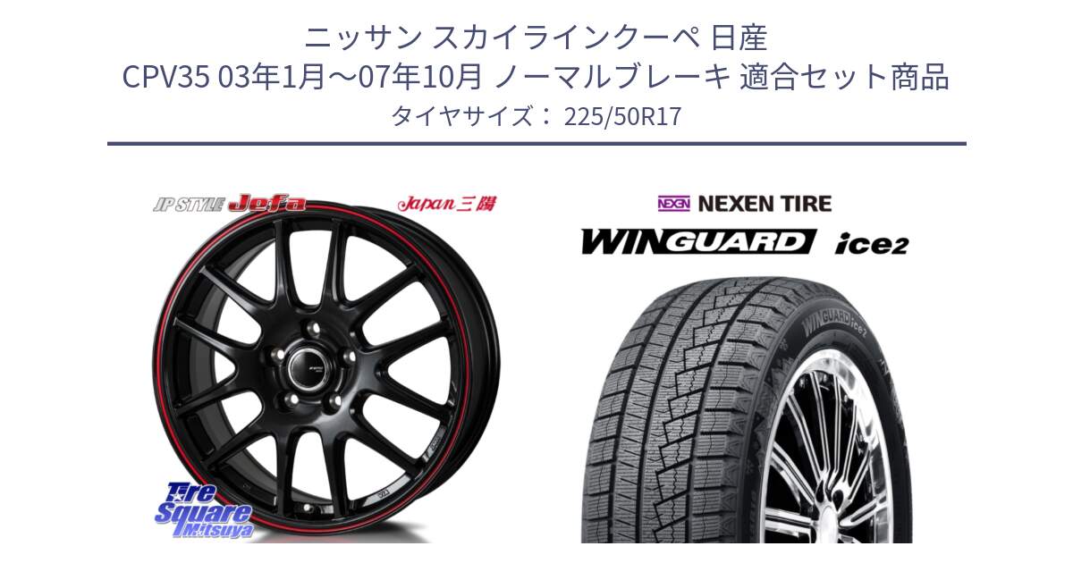 ニッサン スカイラインクーペ 日産 CPV35 03年1月～07年10月 ノーマルブレーキ 用セット商品です。JP STYLE Jefa ジェファ 17インチ と WINGUARD ice2 スタッドレス  2024年製 225/50R17 の組合せ商品です。