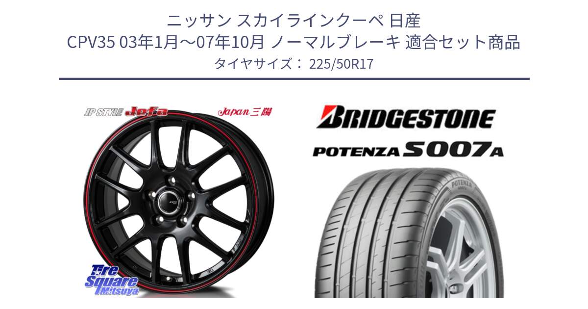 ニッサン スカイラインクーペ 日産 CPV35 03年1月～07年10月 ノーマルブレーキ 用セット商品です。JP STYLE Jefa ジェファ 17インチ と POTENZA ポテンザ S007A 【正規品】 サマータイヤ 225/50R17 の組合せ商品です。