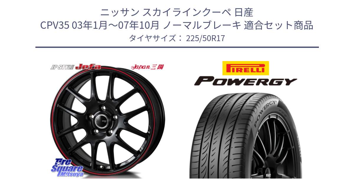 ニッサン スカイラインクーペ 日産 CPV35 03年1月～07年10月 ノーマルブレーキ 用セット商品です。JP STYLE Jefa ジェファ 17インチ と POWERGY パワジー サマータイヤ  225/50R17 の組合せ商品です。