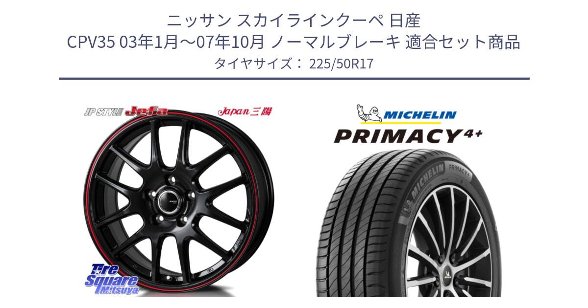 ニッサン スカイラインクーペ 日産 CPV35 03年1月～07年10月 ノーマルブレーキ 用セット商品です。JP STYLE Jefa ジェファ 17インチ と PRIMACY4+ プライマシー4+ 98Y XL DT 正規 225/50R17 の組合せ商品です。