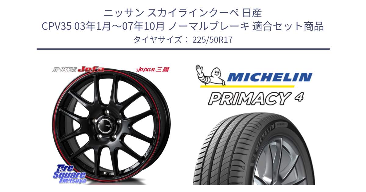 ニッサン スカイラインクーペ 日産 CPV35 03年1月～07年10月 ノーマルブレーキ 用セット商品です。JP STYLE Jefa ジェファ 17インチ と PRIMACY4 プライマシー4 94Y MO 正規 225/50R17 の組合せ商品です。