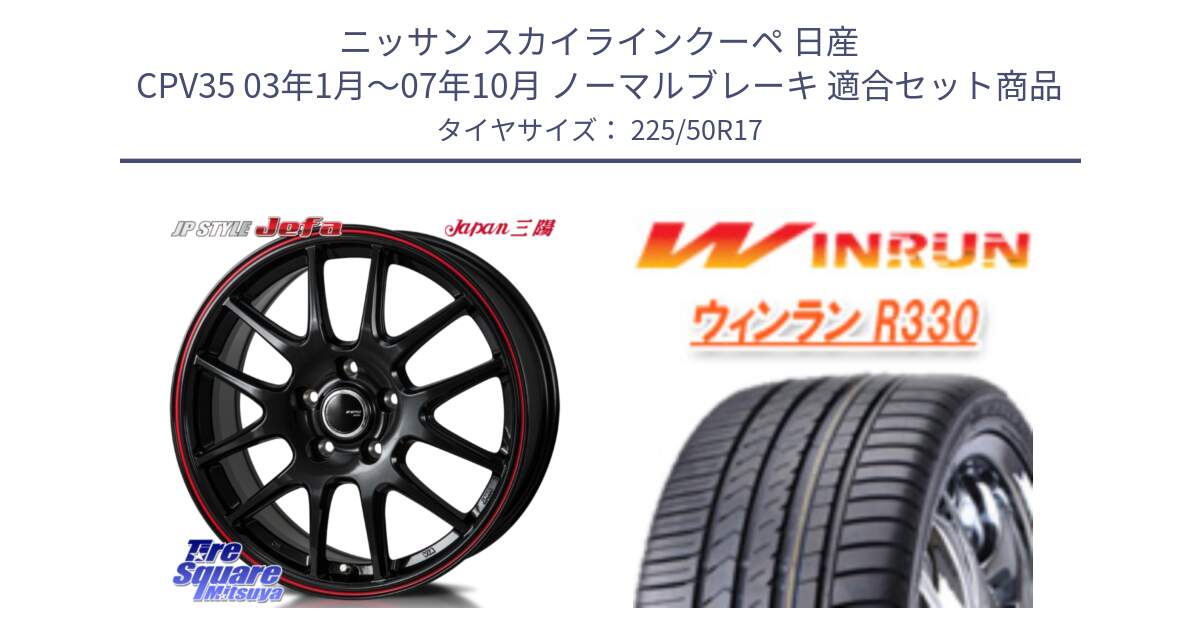 ニッサン スカイラインクーペ 日産 CPV35 03年1月～07年10月 ノーマルブレーキ 用セット商品です。JP STYLE Jefa ジェファ 17インチ と R330 サマータイヤ 225/50R17 の組合せ商品です。