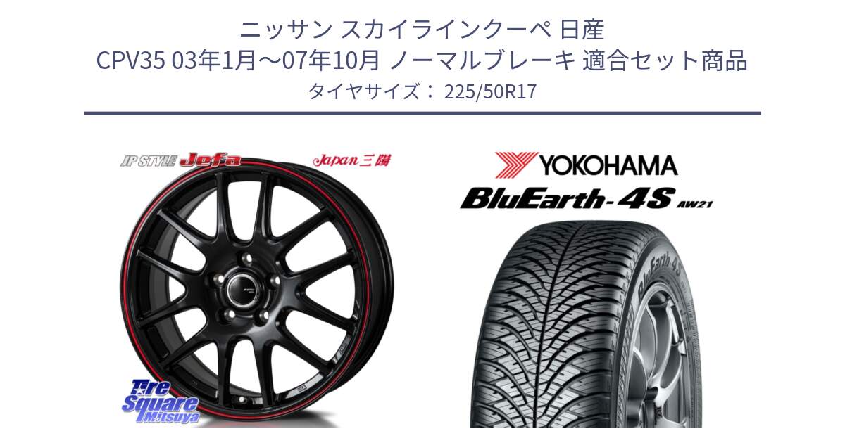 ニッサン スカイラインクーペ 日産 CPV35 03年1月～07年10月 ノーマルブレーキ 用セット商品です。JP STYLE Jefa ジェファ 17インチ と R3325 ヨコハマ BluEarth-4S AW21 オールシーズンタイヤ 225/50R17 の組合せ商品です。