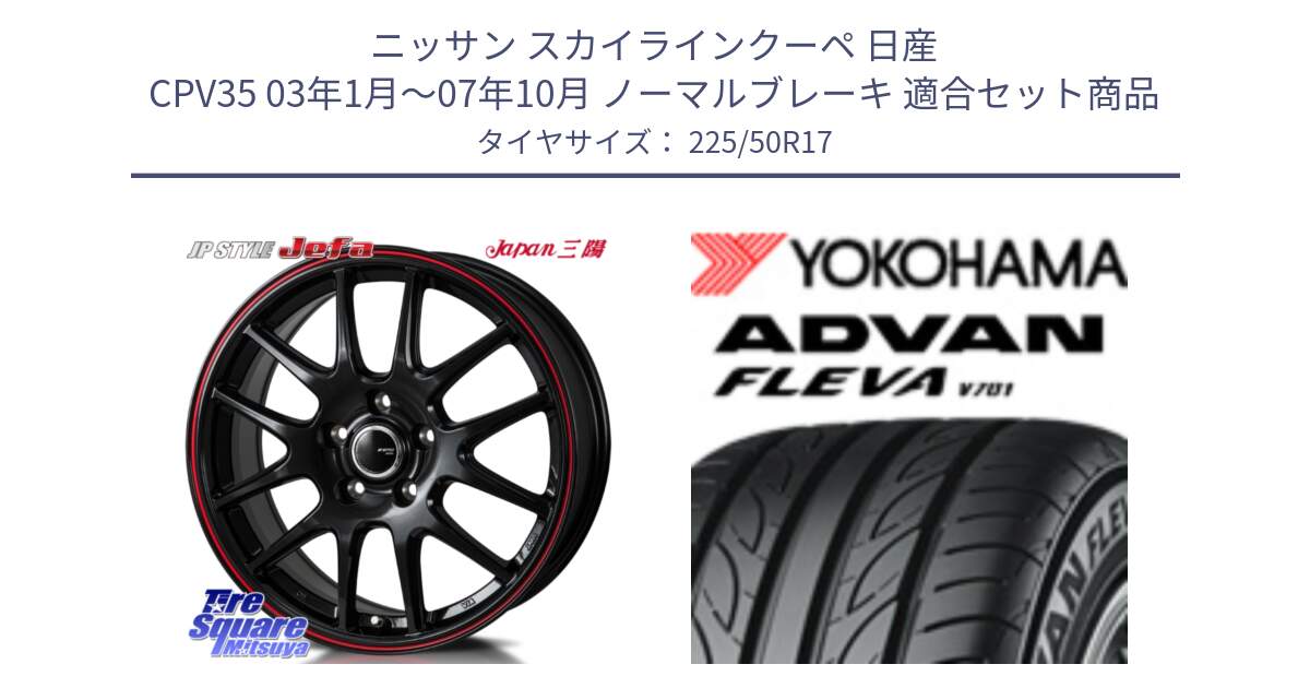 ニッサン スカイラインクーペ 日産 CPV35 03年1月～07年10月 ノーマルブレーキ 用セット商品です。JP STYLE Jefa ジェファ 17インチ と R0404 ヨコハマ ADVAN FLEVA V701 225/50R17 の組合せ商品です。