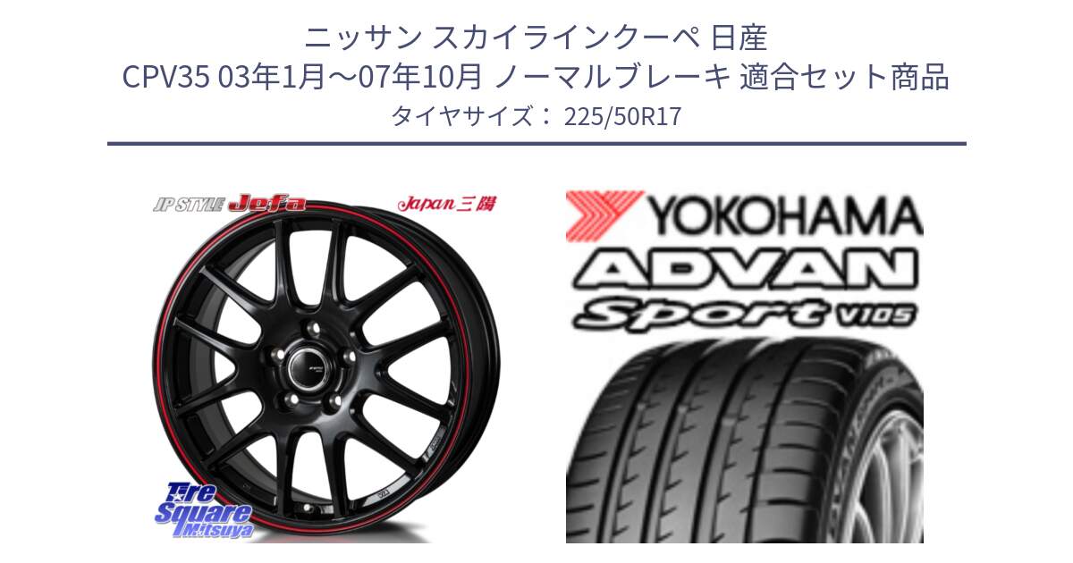 ニッサン スカイラインクーペ 日産 CPV35 03年1月～07年10月 ノーマルブレーキ 用セット商品です。JP STYLE Jefa ジェファ 17インチ と F7080 ヨコハマ ADVAN Sport V105 225/50R17 の組合せ商品です。