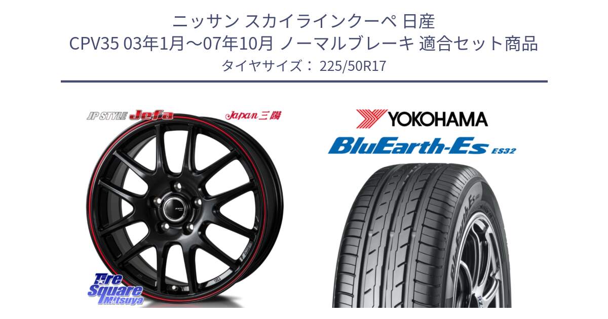 ニッサン スカイラインクーペ 日産 CPV35 03年1月～07年10月 ノーマルブレーキ 用セット商品です。JP STYLE Jefa ジェファ 17インチ と R2472 ヨコハマ BluEarth-Es ES32 225/50R17 の組合せ商品です。