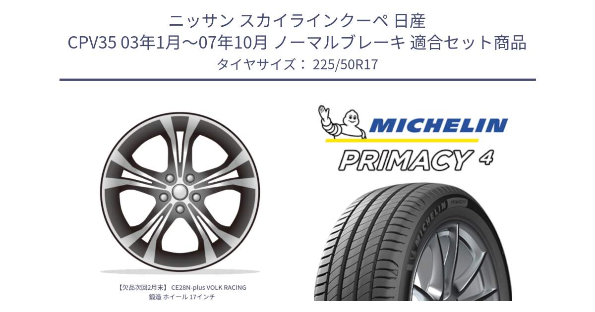 ニッサン スカイラインクーペ 日産 CPV35 03年1月～07年10月 ノーマルブレーキ 用セット商品です。【欠品次回2月末】 CE28N-plus VOLK RACING 鍛造 ホイール 17インチ と 23年製 MO PRIMACY 4 メルセデスベンツ承認 並行 225/50R17 の組合せ商品です。