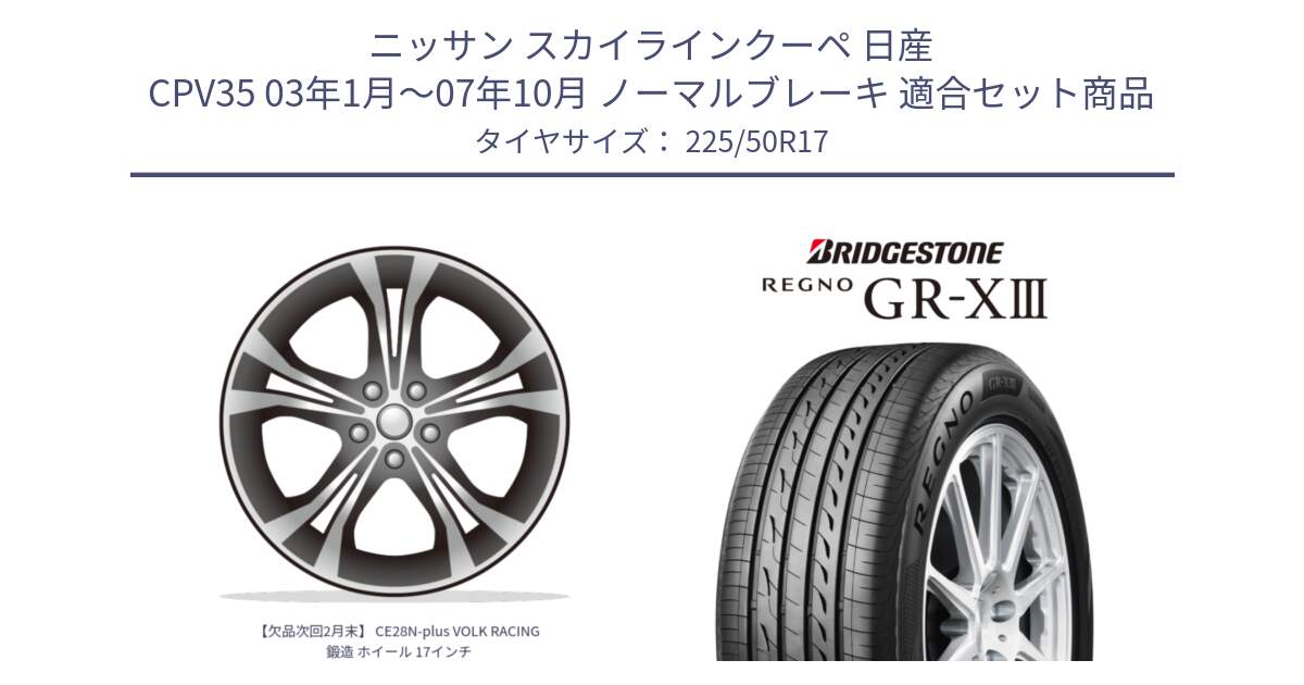 ニッサン スカイラインクーペ 日産 CPV35 03年1月～07年10月 ノーマルブレーキ 用セット商品です。【欠品次回2月末】 CE28N-plus VOLK RACING 鍛造 ホイール 17インチ と レグノ GR-X3 GRX3 サマータイヤ 225/50R17 の組合せ商品です。