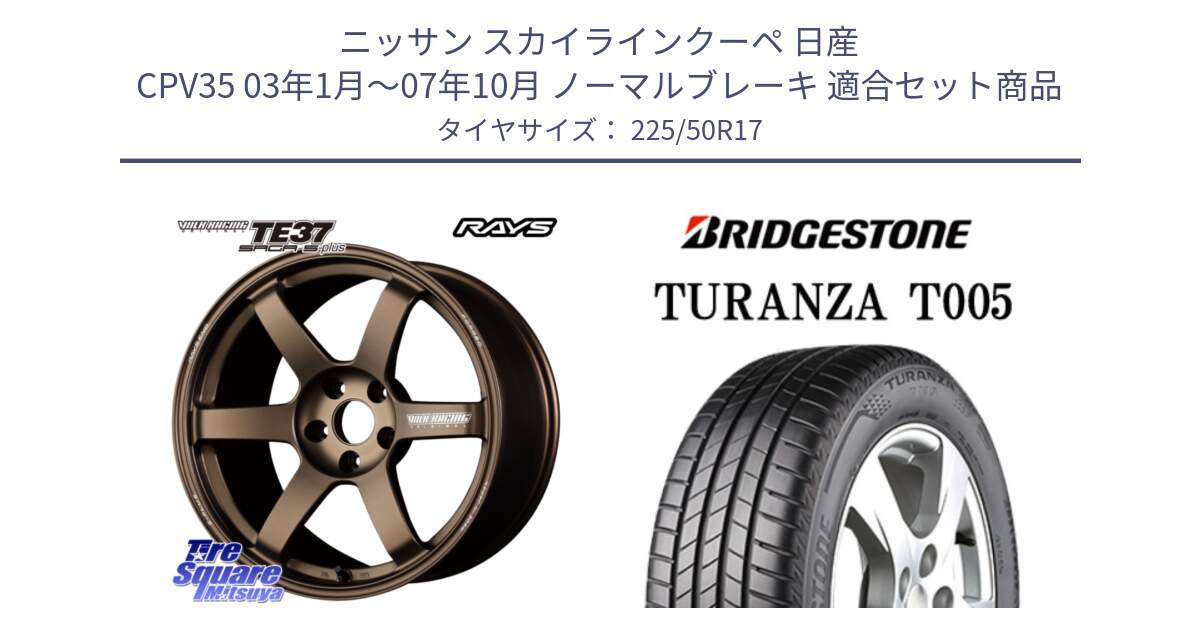 ニッサン スカイラインクーペ 日産 CPV35 03年1月～07年10月 ノーマルブレーキ 用セット商品です。【欠品次回2月末】 TE37 SAGA S-plus VOLK RACING 鍛造 ホイール 17インチ と 23年製 MO TURANZA T005 メルセデスベンツ承認 並行 225/50R17 の組合せ商品です。