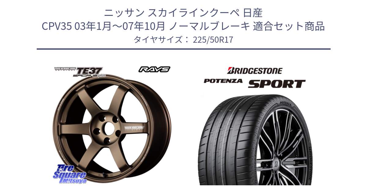 ニッサン スカイラインクーペ 日産 CPV35 03年1月～07年10月 ノーマルブレーキ 用セット商品です。【欠品次回2月末】 TE37 SAGA S-plus VOLK RACING 鍛造 ホイール 17インチ と 23年製 XL POTENZA SPORT 並行 225/50R17 の組合せ商品です。